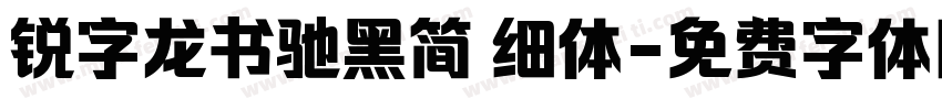 锐字龙书驰黑简 细体字体转换